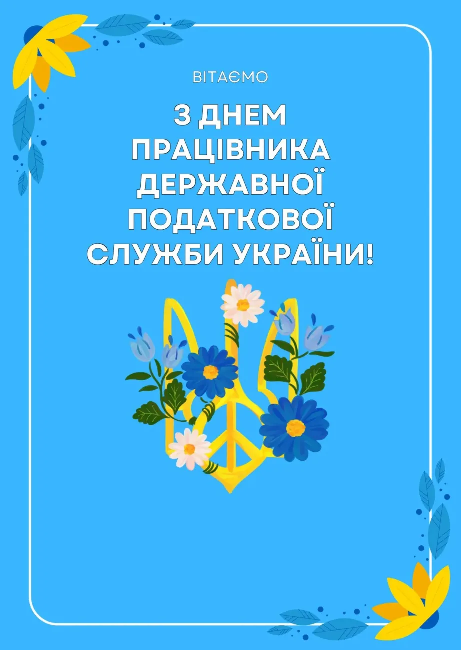 День податківця України 2026: найкращі привітання та побажання до професійного свята