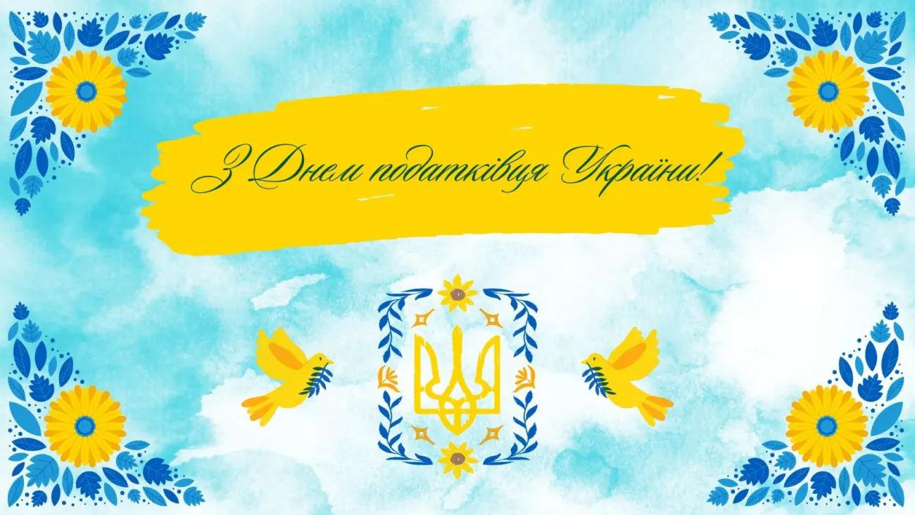 День податківця України 2026: найкращі привітання та побажання до професійного свята