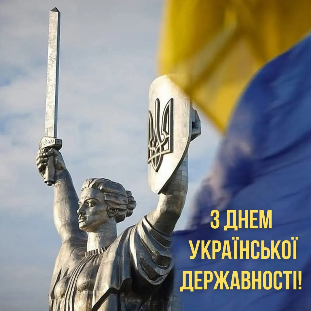 День Української Державності 2026: сильні привітання, які надихають і об'єднують