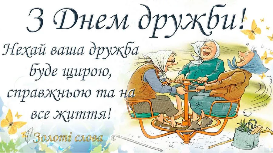 Привітання з Міжнародним днем дружби 2026: найкращі побажання у прозі, віршах і своїми словами
