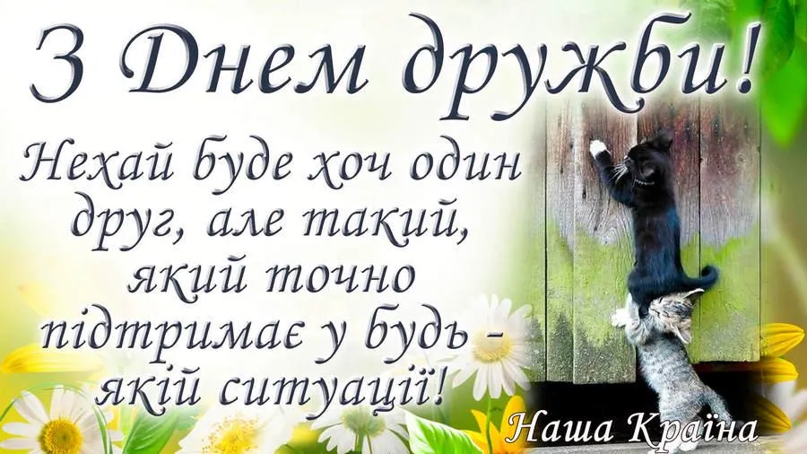 Привітання з Міжнародним днем дружби 2026: найкращі побажання у прозі, віршах і своїми словами