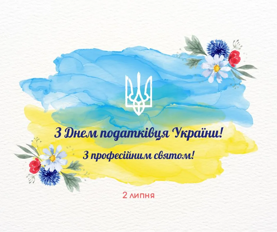 День податківця України 2026: найкращі привітання та побажання до професійного свята