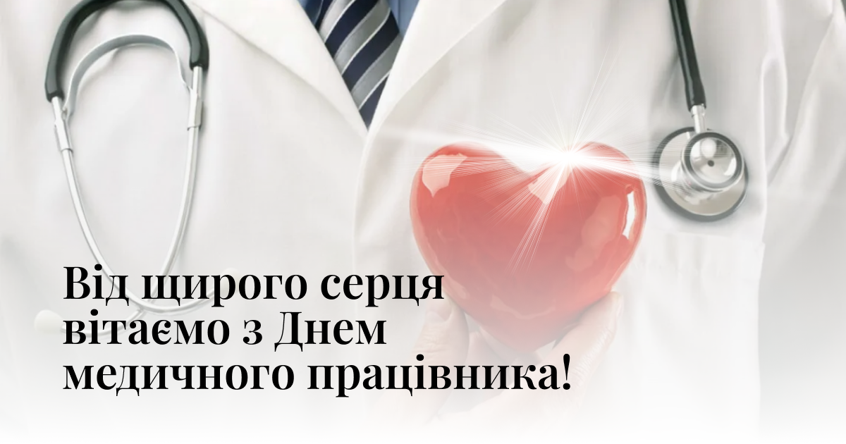 27 липня – День медичного працівника: добірка привітань, які варто надіслати сьогодні