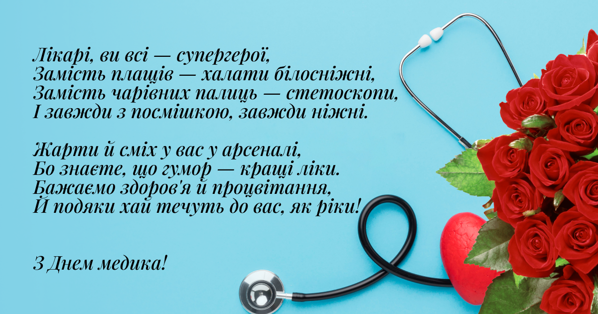 27 липня – День медичного працівника: добірка привітань, які варто надіслати сьогодні