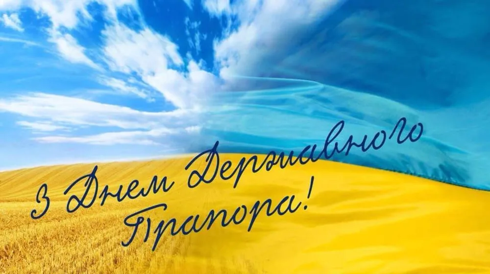 Привітання з Днем прапора 2026: красиві тексти для особливого українського свята