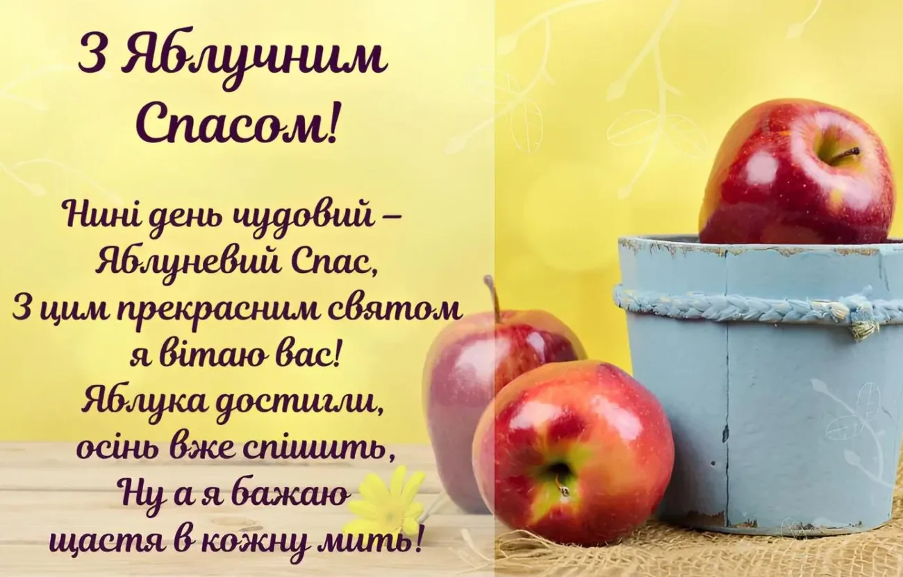 Привітання з Яблучним Спасом 2026: найщиріші побажання для найдорожчих людей