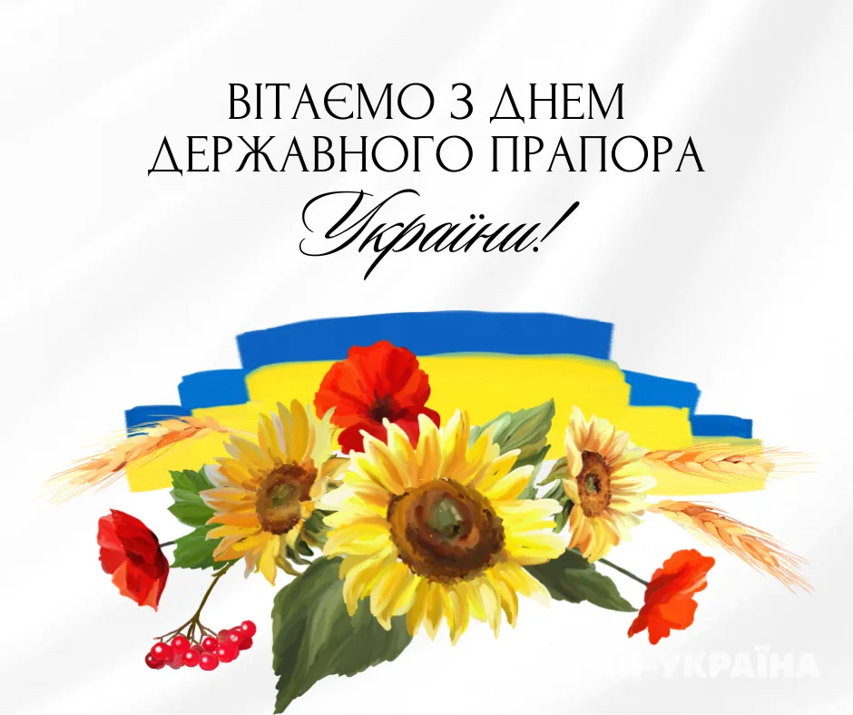 Привітання з Днем прапора 2026: красиві тексти для особливого українського свята
