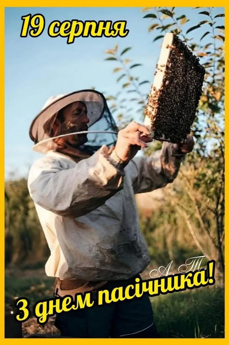 Привітання з Днем пасічника 2026