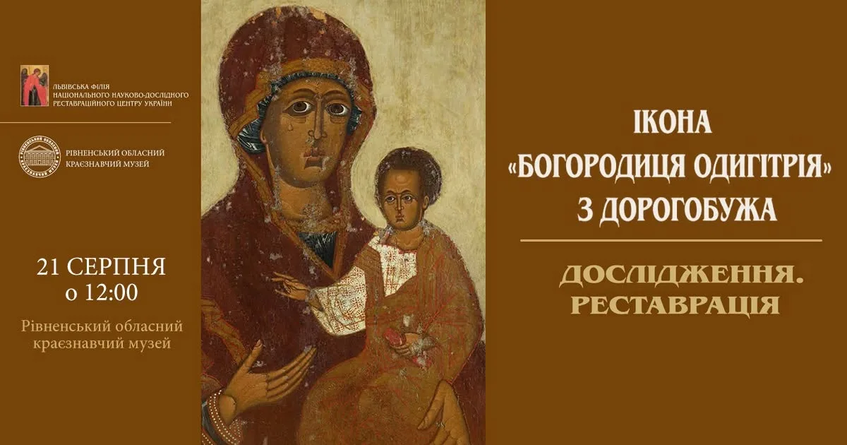 У Рівному покажуть відреставровану ікону XIII століття "Богородиця Одигітрія" з Дорогобужа