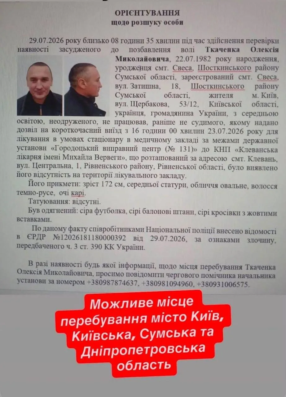 На Рівненщині з лікарні зник засуджений: поліція оголосила його в розшук