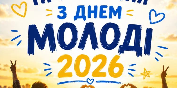 Привітання з Днем молоді 2026: найкращі слова для друзів, коханих і близьких
