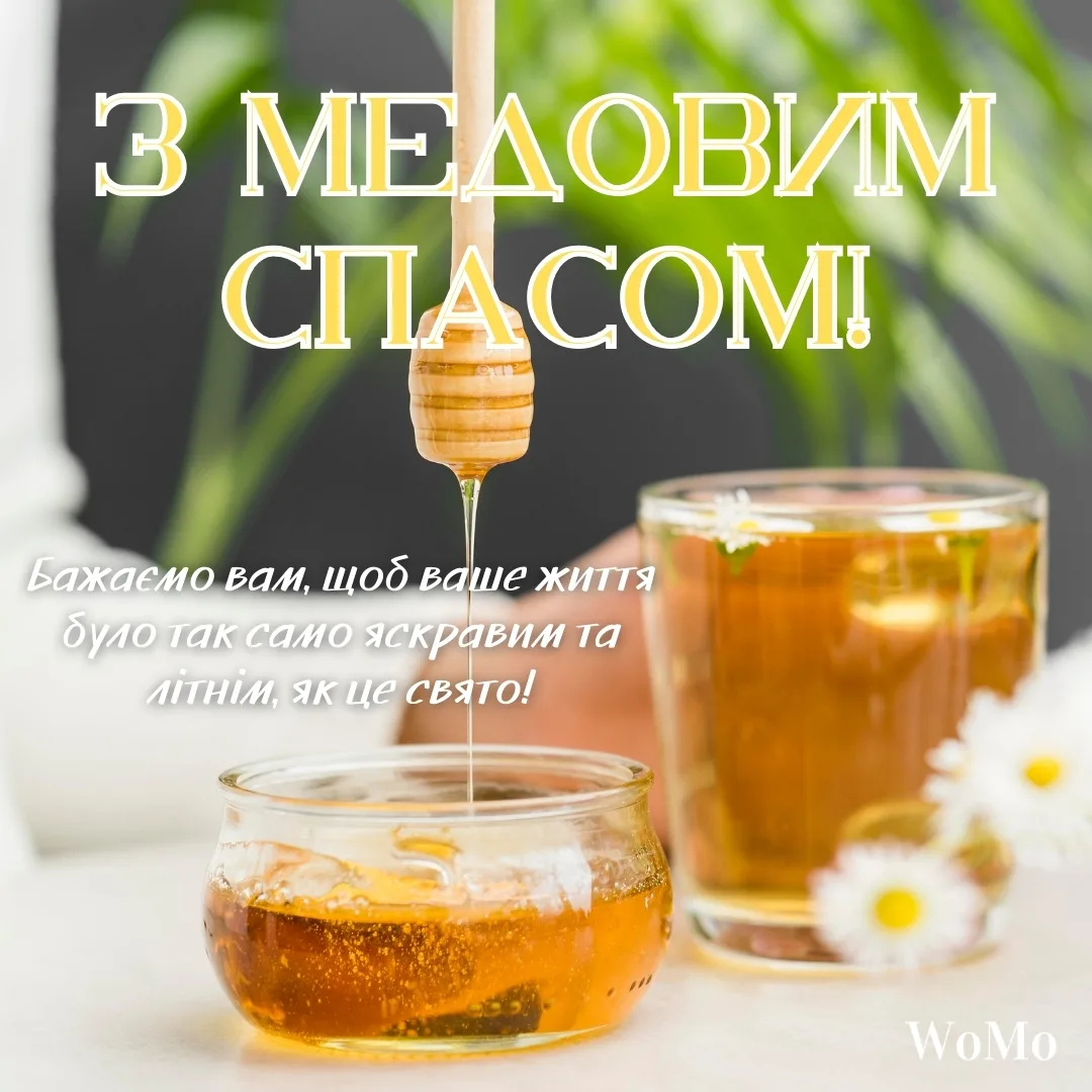 Привітання з Медовим Спасом 2026: красиві християнські побажання зі святом
