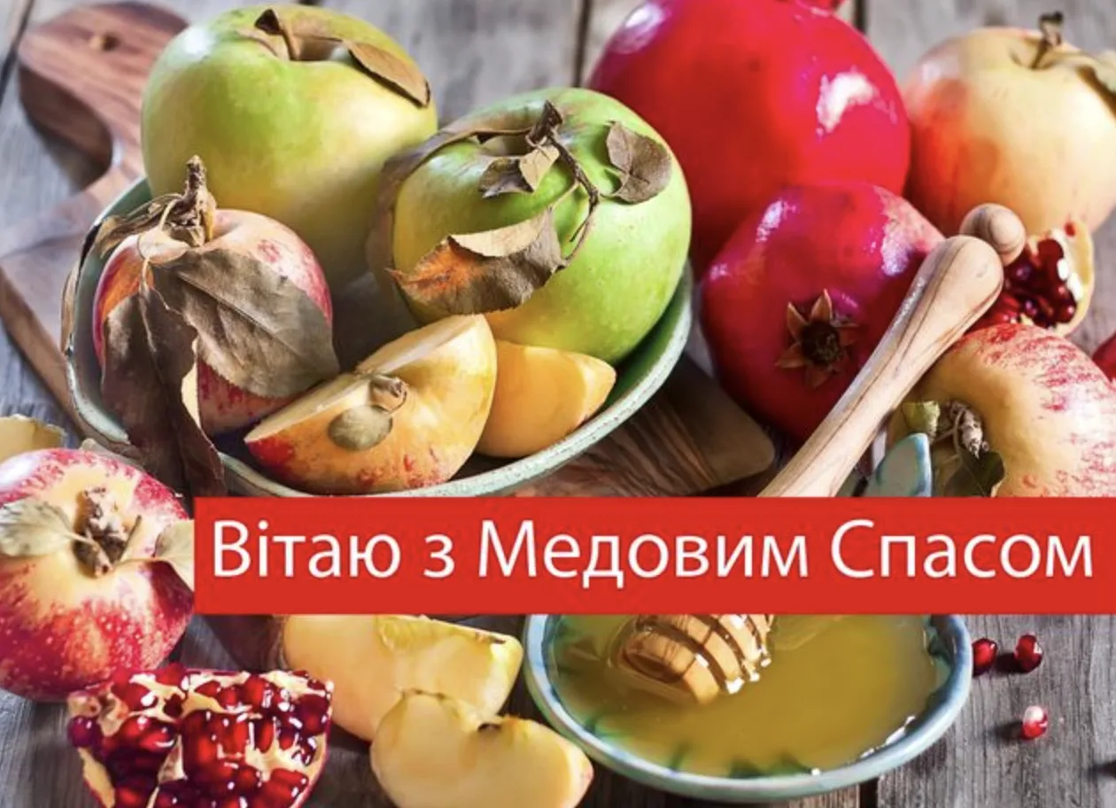 Привітання з Медовим Спасом 2026: красиві християнські побажання зі святом