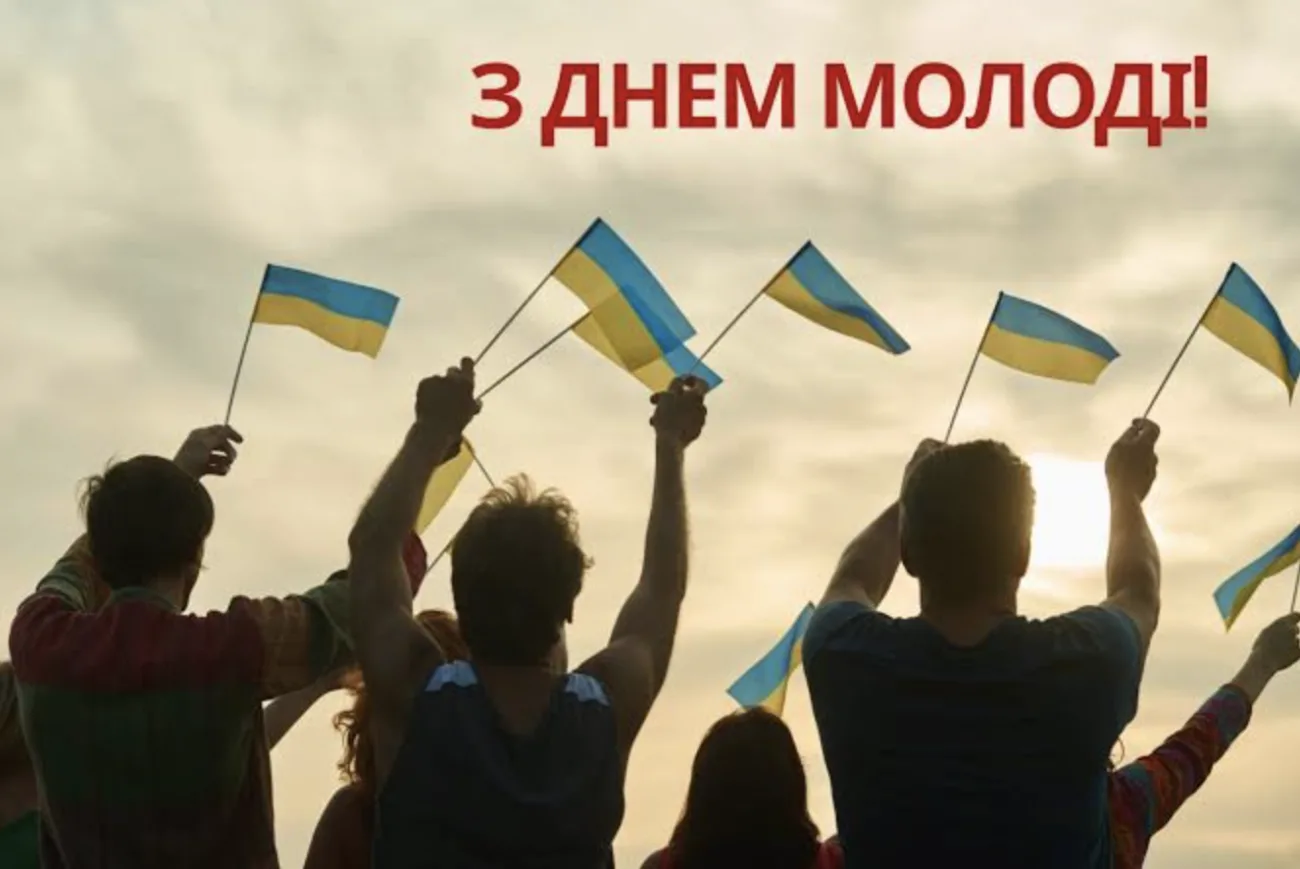 Привітання з Днем молоді 2026: найкращі слова для друзів, коханих і близьких
