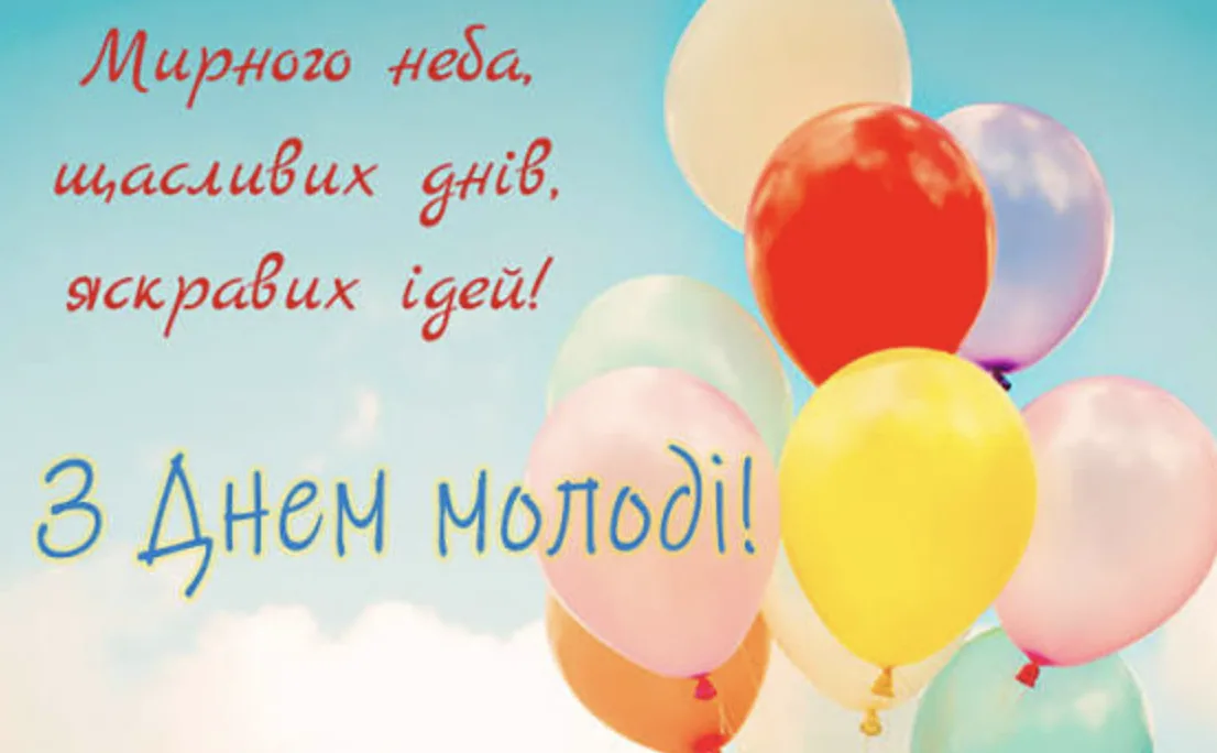 Привітання з Днем молоді 2026: найкращі слова для друзів, коханих і близьких