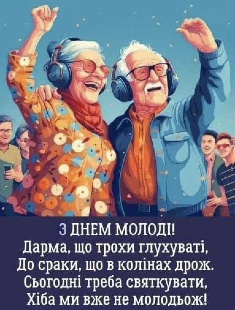 Привітання з Днем молоді 2026: найкращі слова для друзів, коханих і близьких