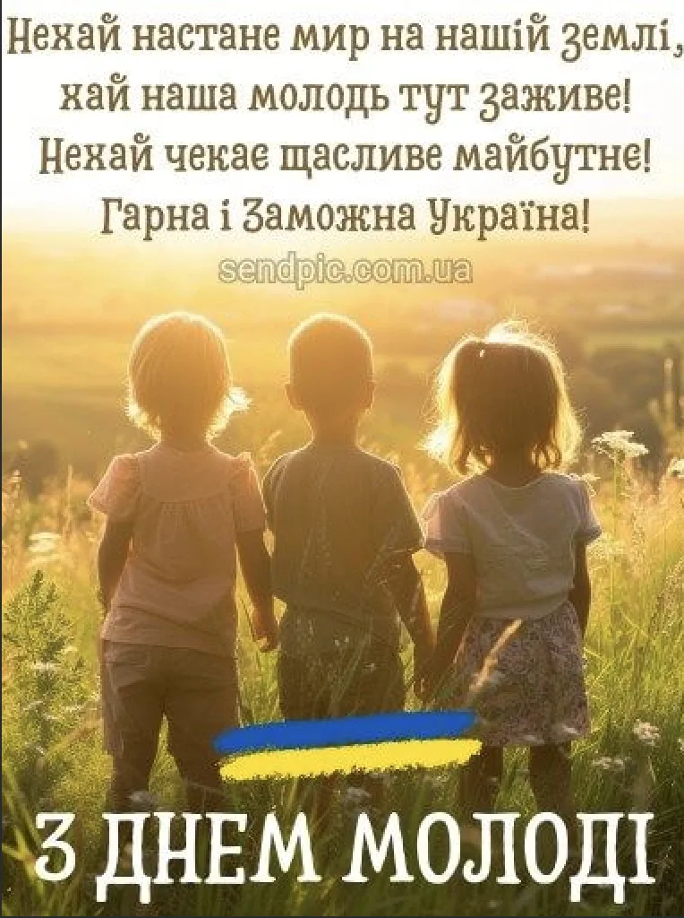 Привітання з Днем молоді 2026: найкращі слова для друзів, коханих і близьких
