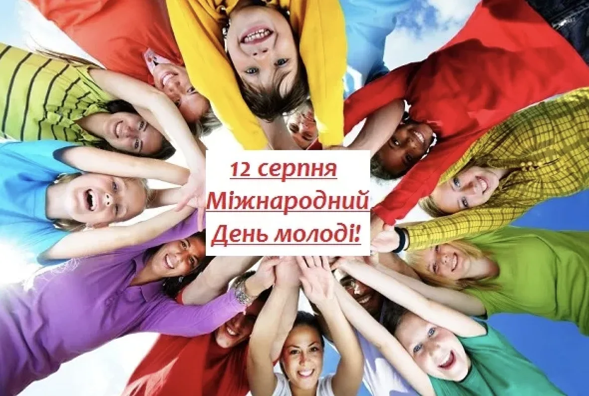 Привітання з Днем молоді 2026: найкращі слова для друзів, коханих і близьких