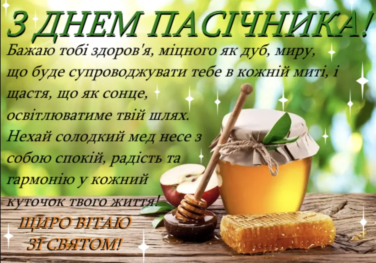 Привітання з Днем пасічника 2026