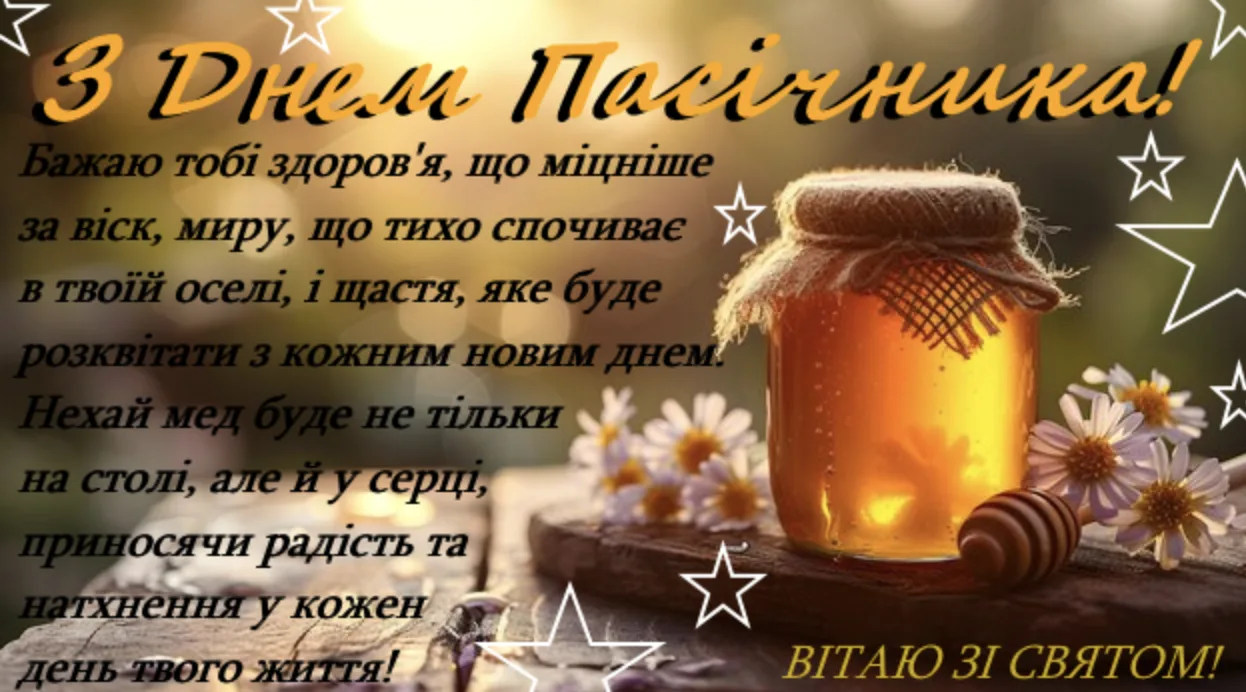 Привітання з Днем пасічника 2026