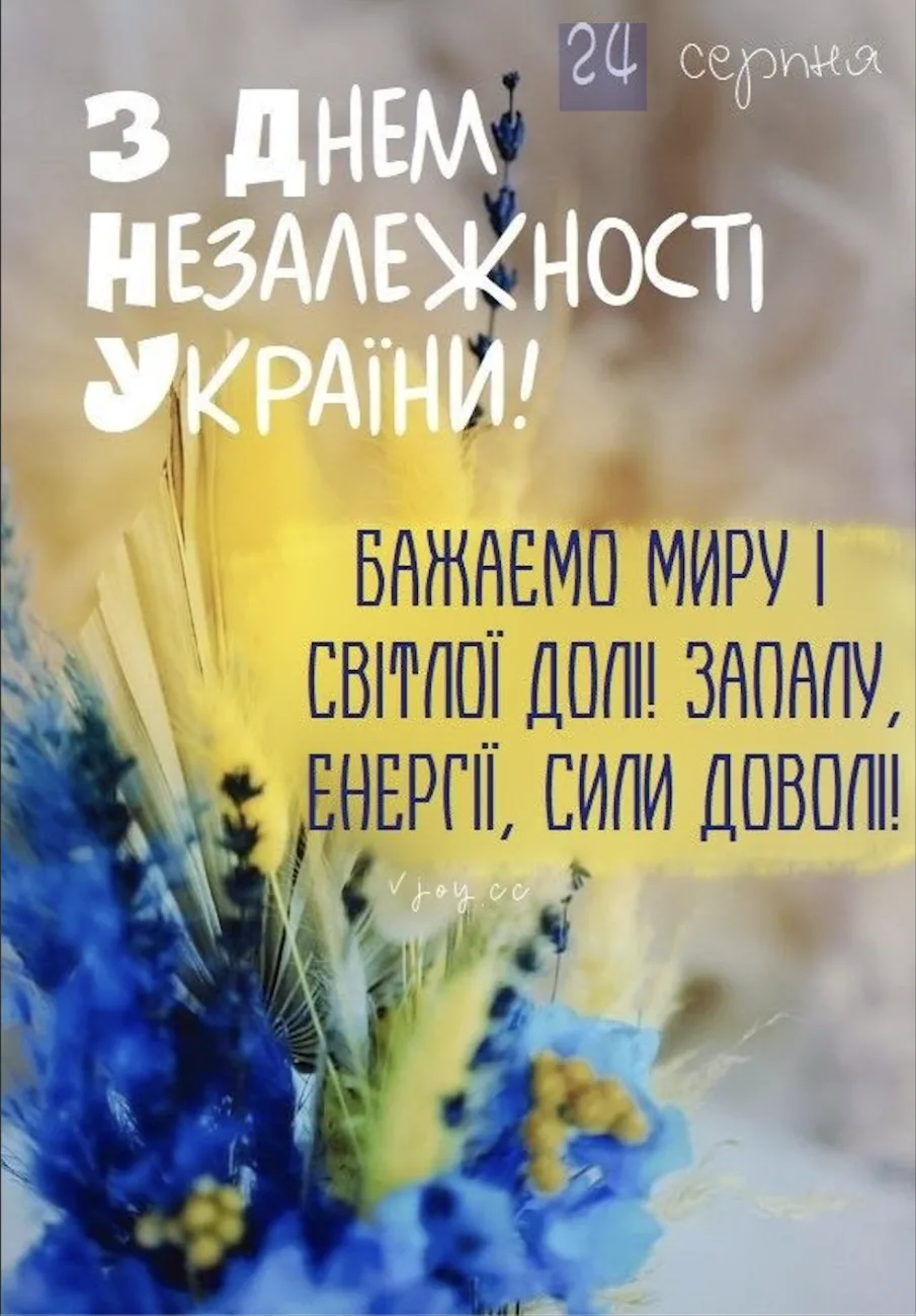 Привітання з Днем Незалежності України 2026: теплі слова, які подарують віру та надію