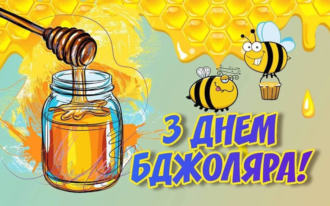 Привітання з Днем пасічника 2026