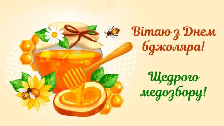 Привітання з Днем пасічника 2026