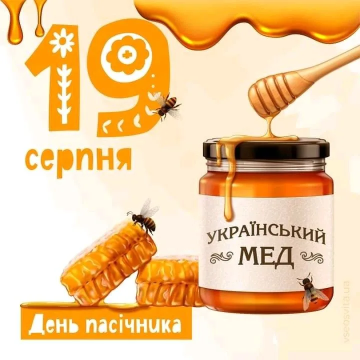Привітання з Днем пасічника 2026