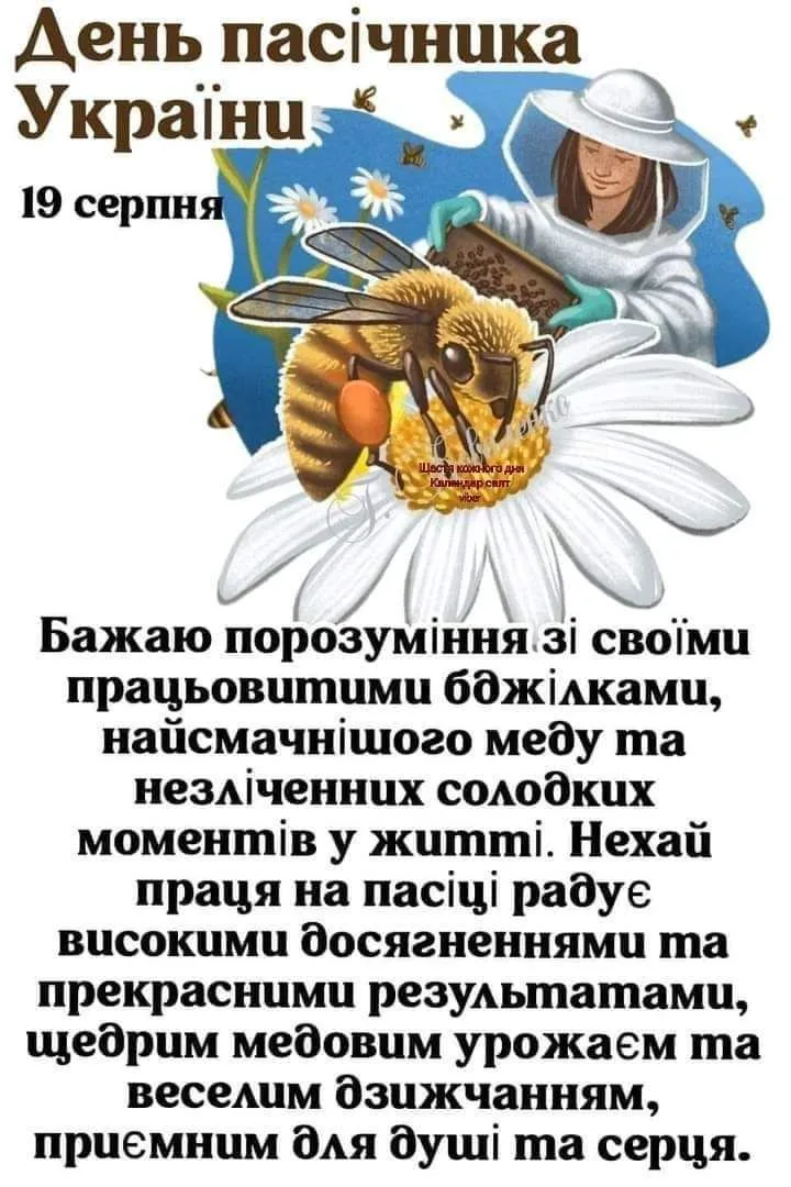 Привітання з Днем пасічника 2026