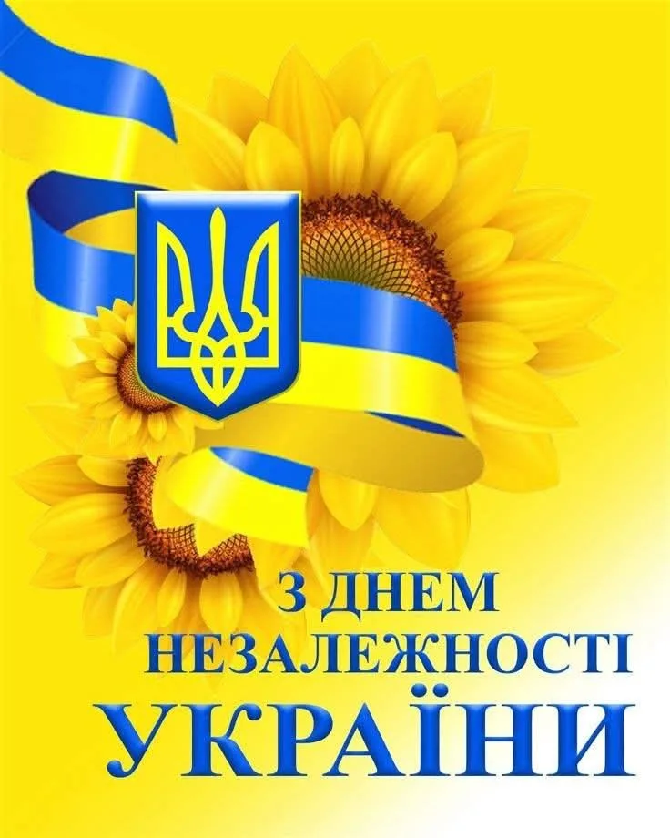 Привітання з Днем Незалежності України 2026: теплі слова, які подарують віру та надію