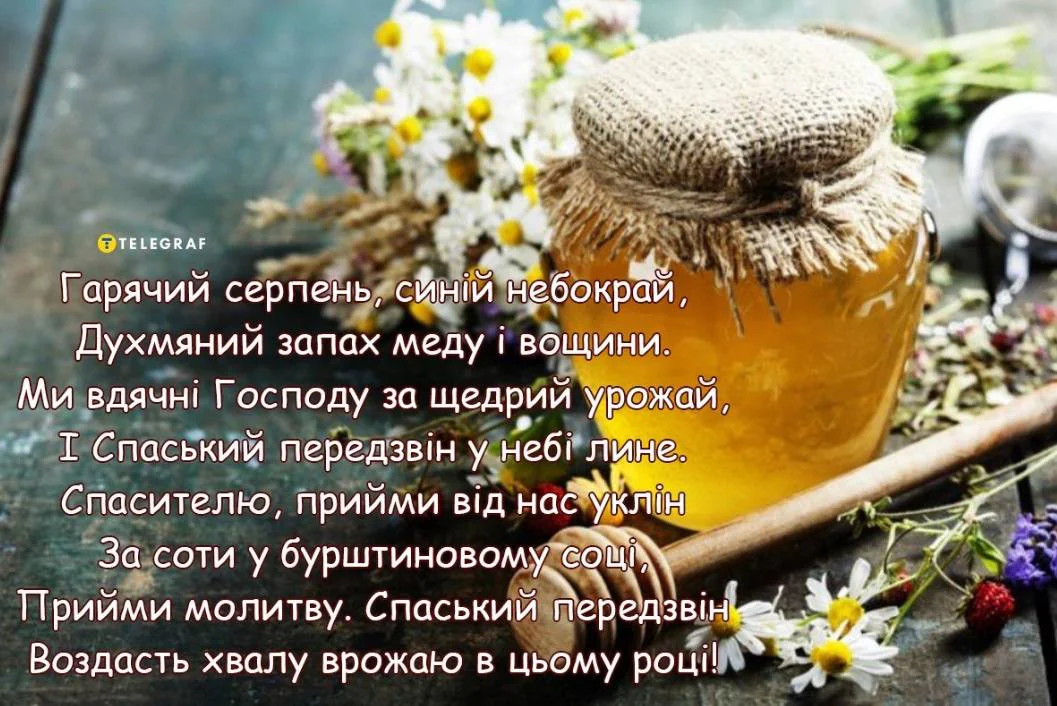 Привітання з Медовим Спасом 2026: красиві християнські побажання зі святом