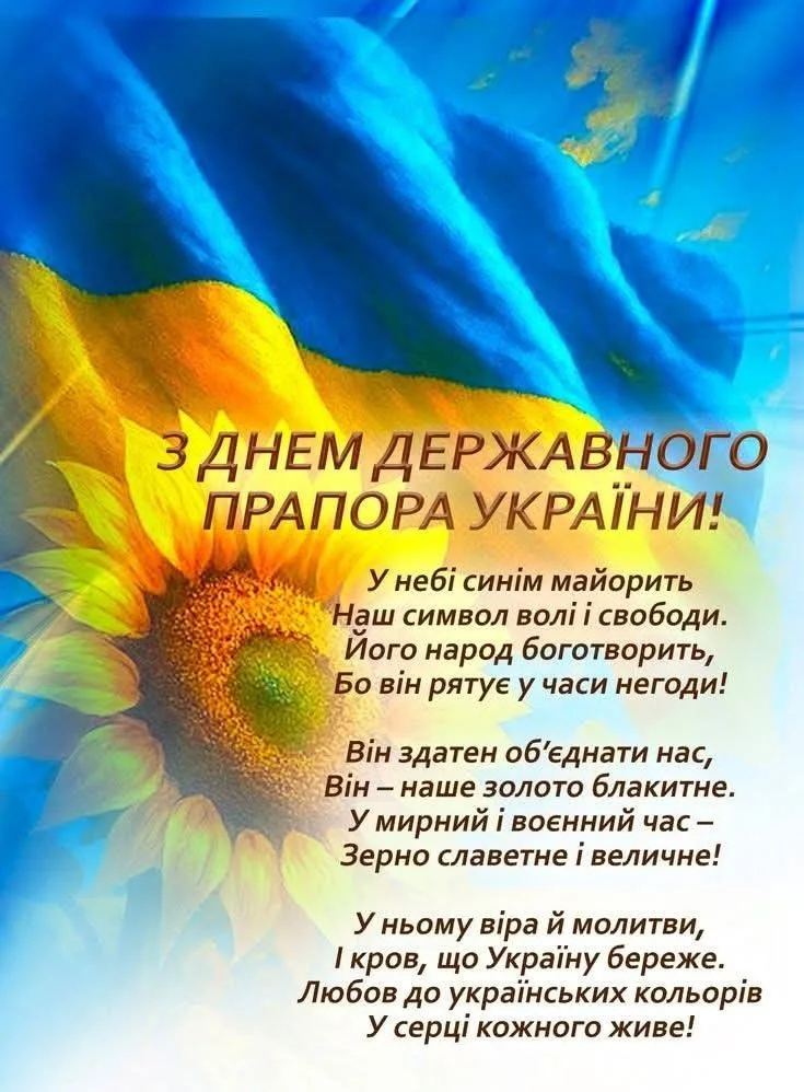 Привітання з Днем прапора 2026: красиві тексти для особливого українського свята