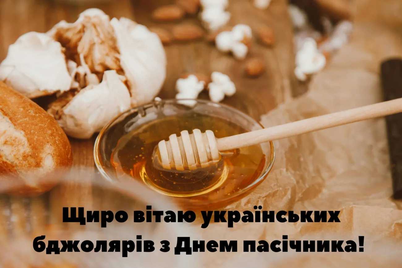 Привітання з Днем пасічника 2026