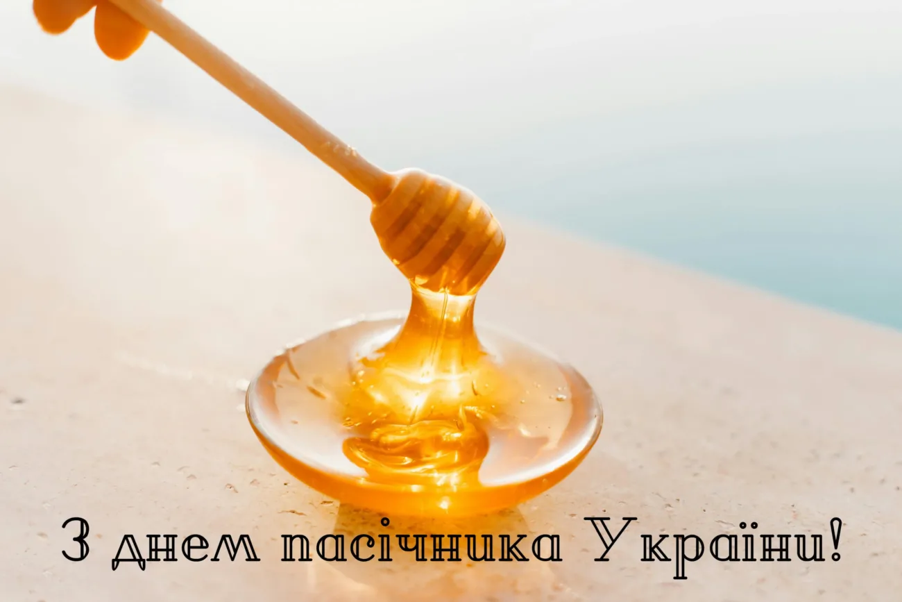 Привітання з Днем пасічника 2026