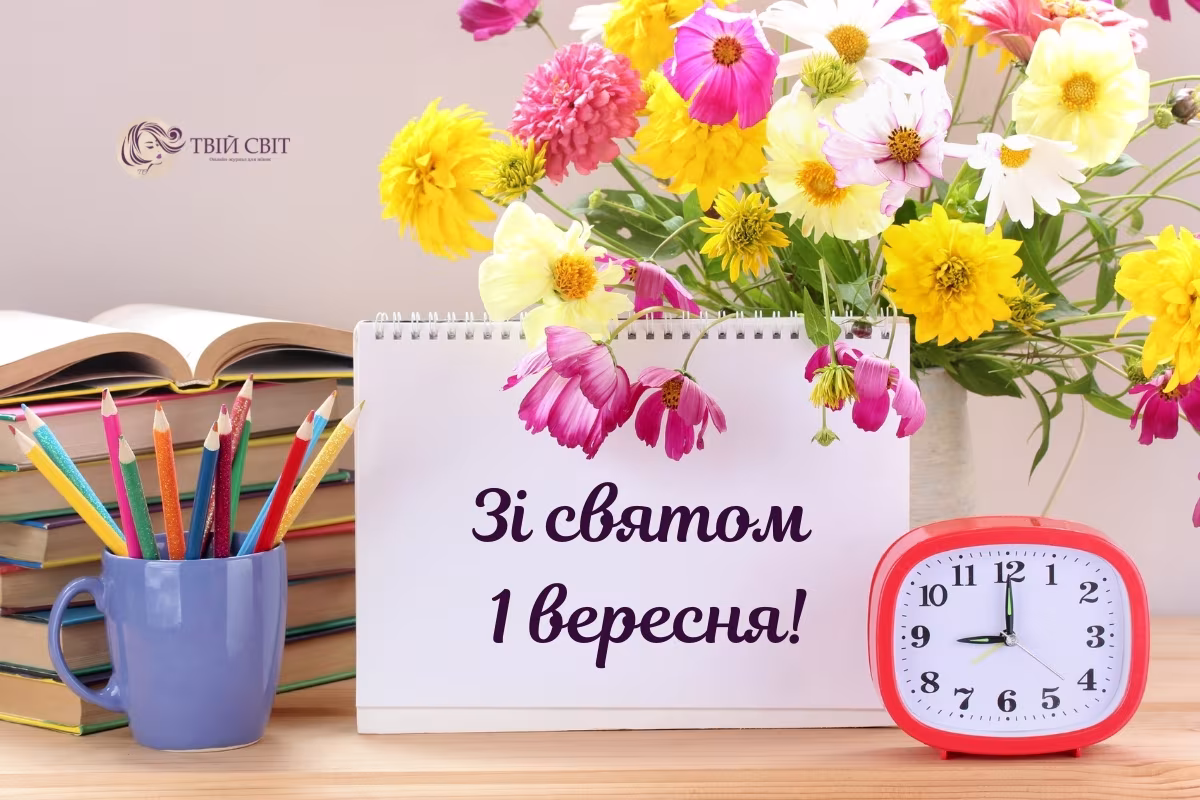 Привітання з 1 вересня 2026: нехай зошити будуть чистими, думки — світлими, а шкільні будні — веселими