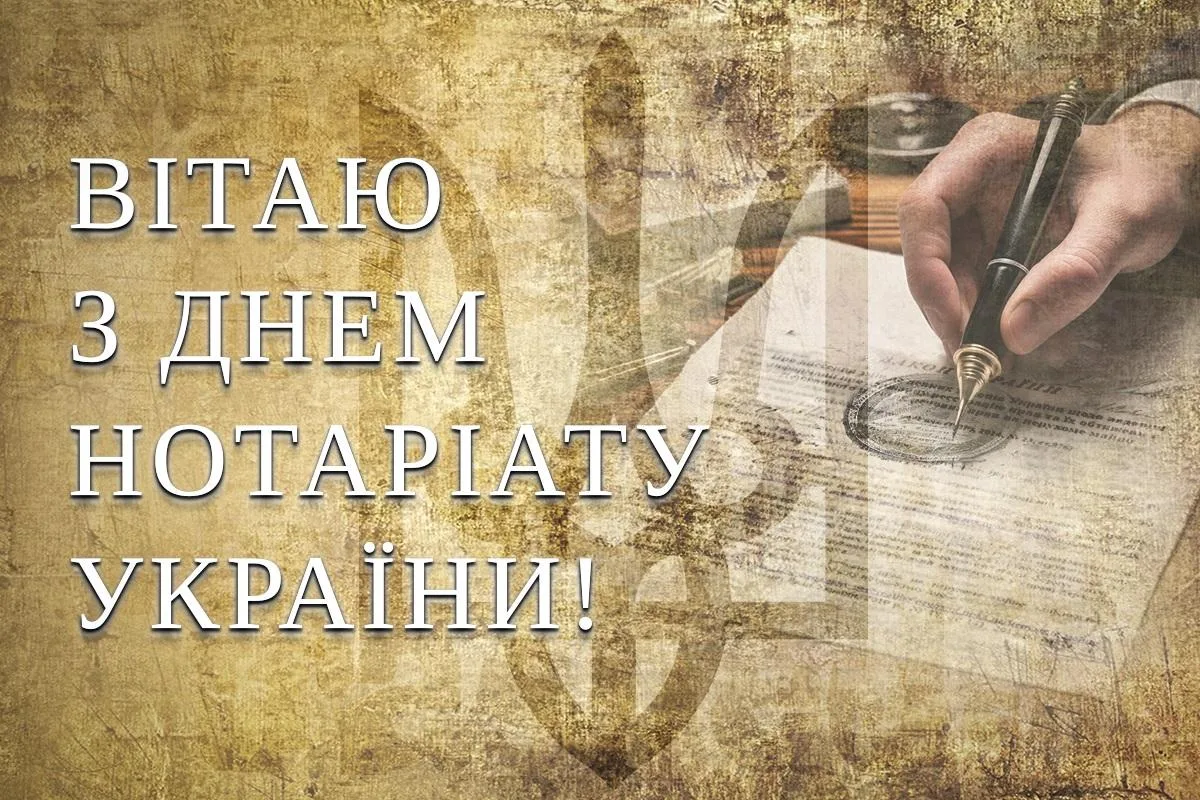 Вірші, побажання і теплі слова: як привітати з Днем нотаріату 2026
