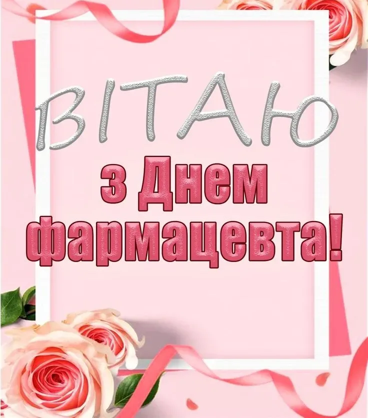 Привітання з Днем фармацевта: побажання без "побічних ефектів" і з гарантованим гарним настроєм