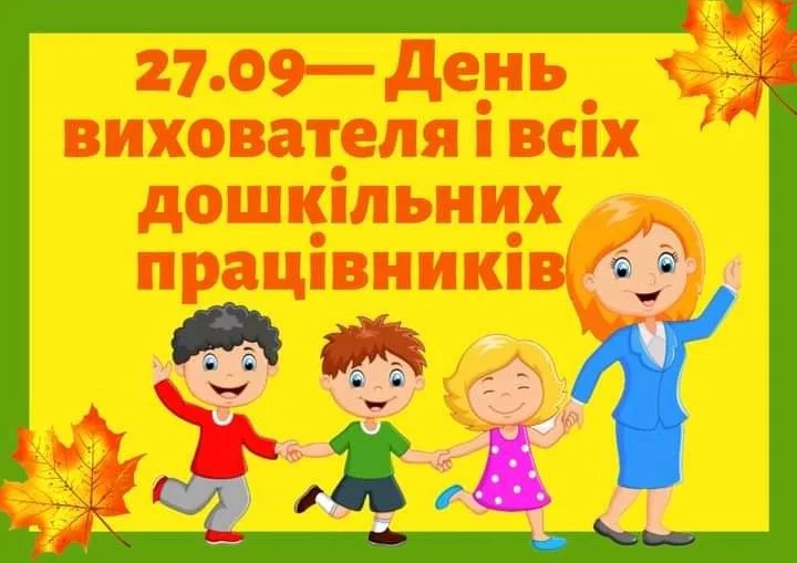 Привітання з Днем вихователя 2026: ці слова точно варто сказати людині, яка виховує ваших дітей