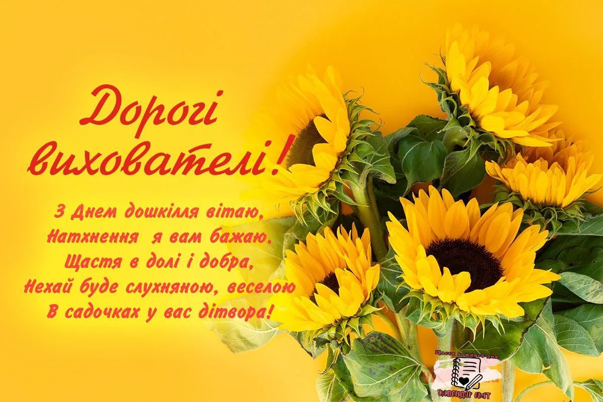 Привітання з Днем вихователя 2026: ці слова точно варто сказати людині, яка виховує ваших дітей