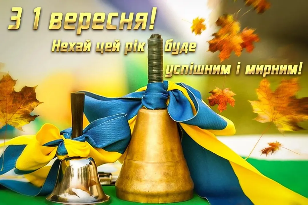 Привітання з 1 вересня 2026: нехай зошити будуть чистими, думки — світлими, а шкільні будні — веселими