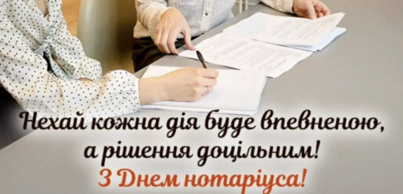 Вірші, побажання і теплі слова: як привітати з Днем нотаріату 2026