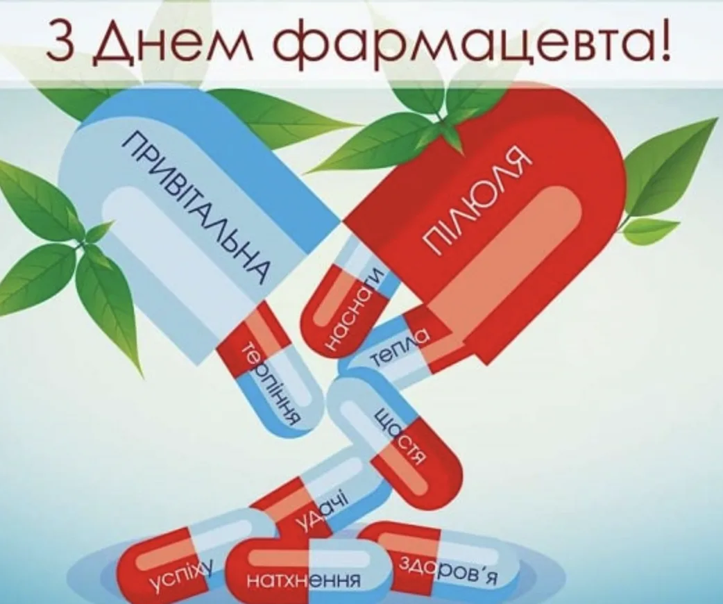 Привітання з Днем фармацевта: побажання без "побічних ефектів" і з гарантованим гарним настроєм