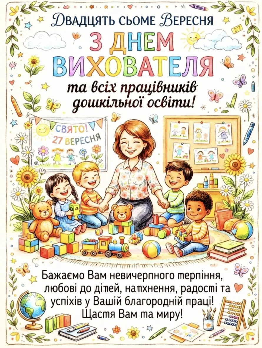 Привітання з Днем вихователя 2026: ці слова точно варто сказати людині, яка виховує ваших дітей