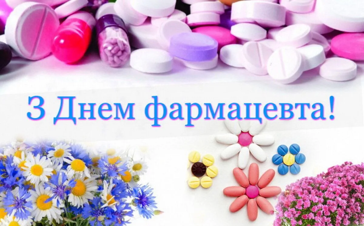 Привітання з Днем фармацевта: побажання без "побічних ефектів" і з гарантованим гарним настроєм