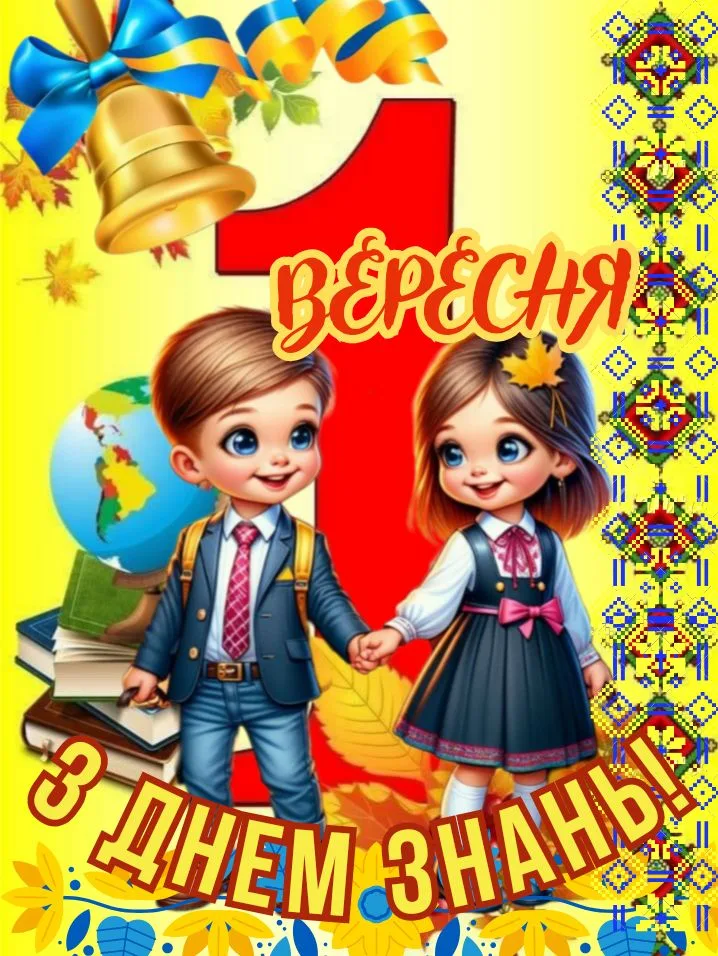 Привітання з 1 вересня 2026: нехай зошити будуть чистими, думки — світлими, а шкільні будні — веселими