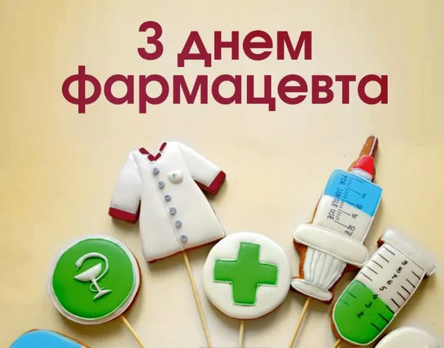 Привітання з Днем фармацевта: побажання без "побічних ефектів" і з гарантованим гарним настроєм