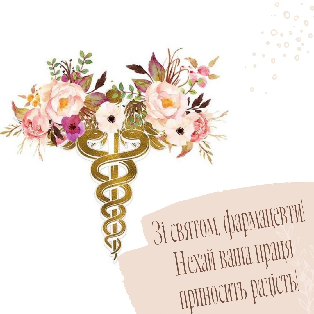 Привітання з Днем фармацевта: побажання без "побічних ефектів" і з гарантованим гарним настроєм