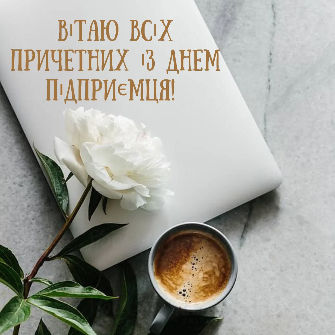 Привітання з Днем підприємця 2026: теплі, дотепні та небанальні слова для бізнесменів
