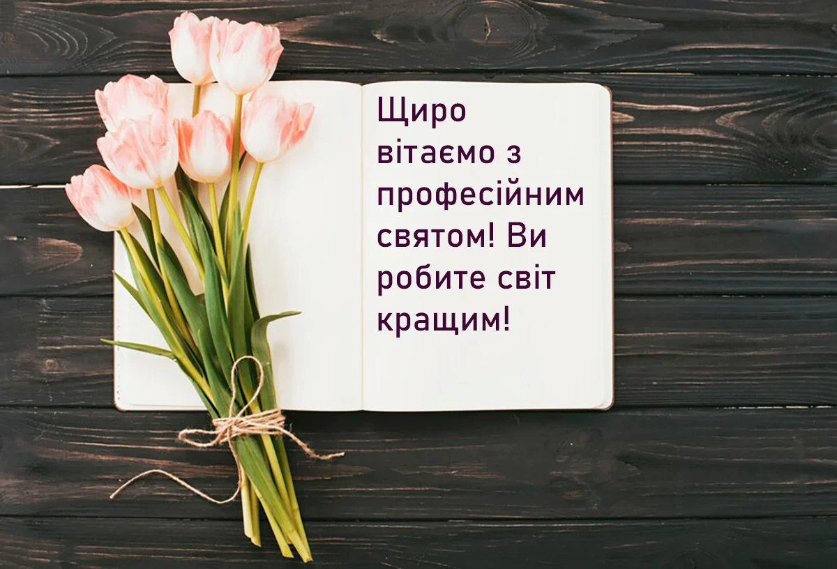 Привітання з Днем вихователя 2026: ці слова точно варто сказати людині, яка виховує ваших дітей