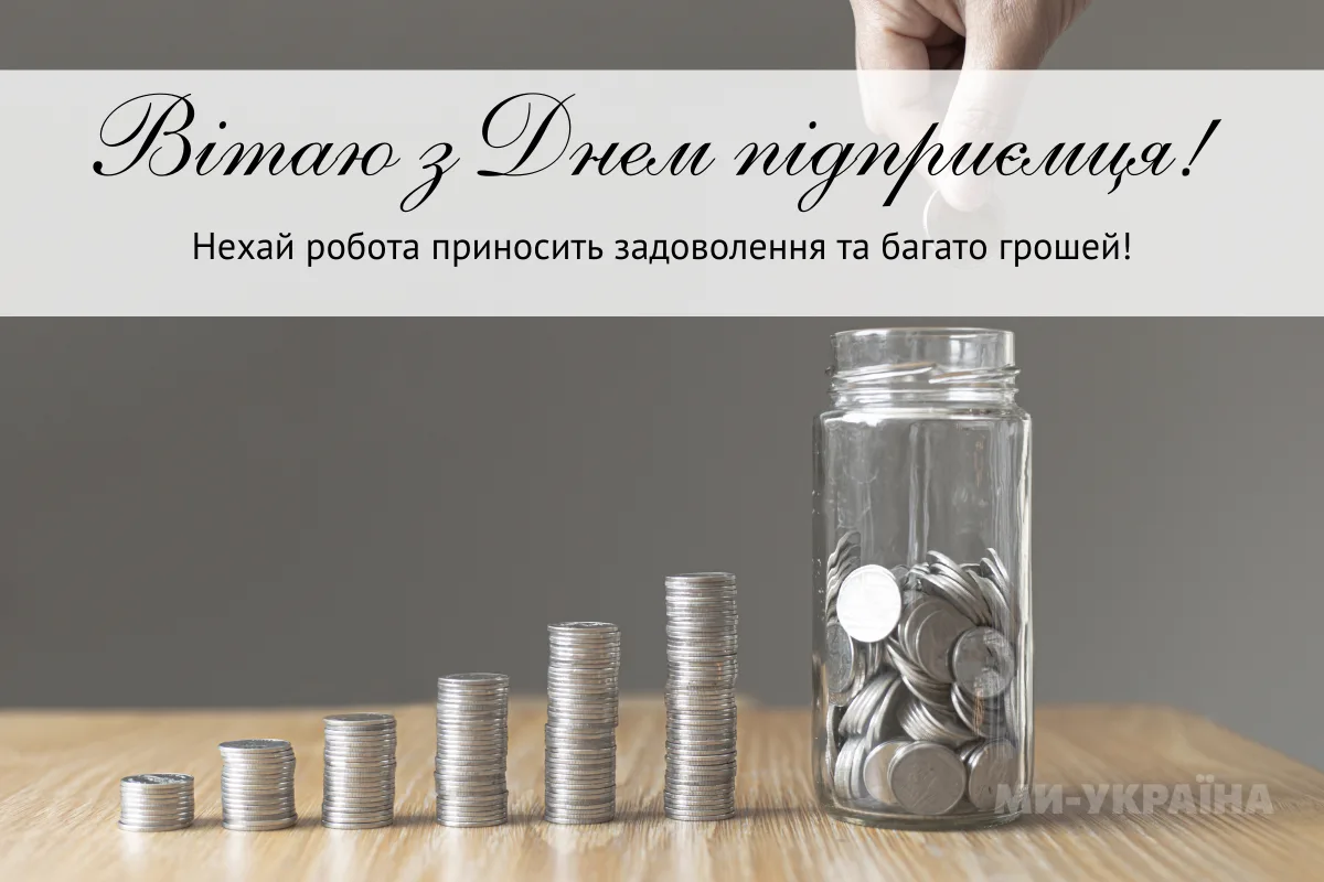 Привітання з Днем підприємця 2026: теплі, дотепні та небанальні слова для бізнесменів